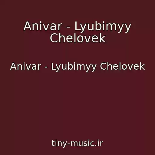 کاور آهنگ Anivar - Lyubimyy Chelovek از Anivar - Lyubimyy Chelovek