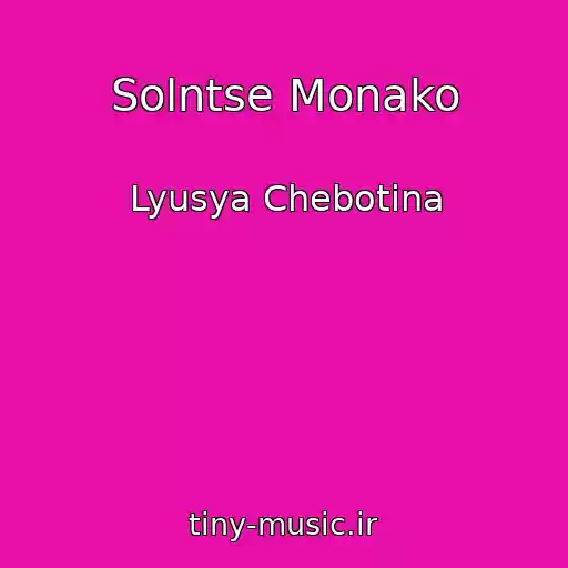 کاور آهنگ Solntse Monako از Lyusya Chebotina