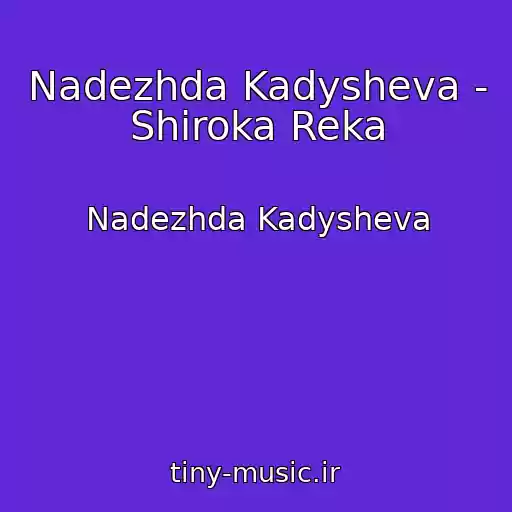 کاور آهنگ Nadezhda Kadysheva - Shiroka Reka از Nadezhda Kadysheva