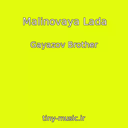 کاور آهنگ Malinovaya Lada از Gayazov Brother
