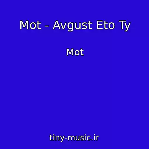 کاور آهنگ Mot - Avgust Eto Ty از Mot