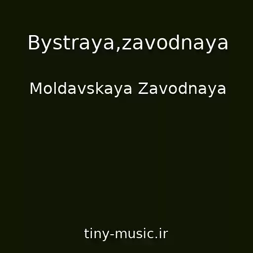 کاور آهنگ Bystraya,zavodnaya از Moldavskaya Zavodnaya