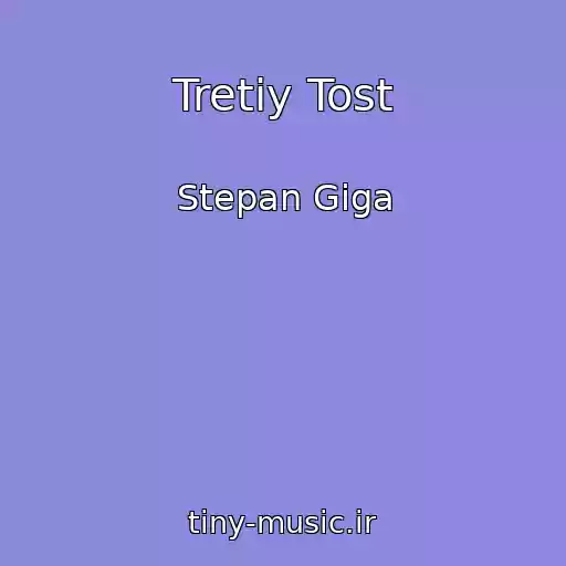 کاور آهنگ Tretіy Tost از Stepan Gіga
