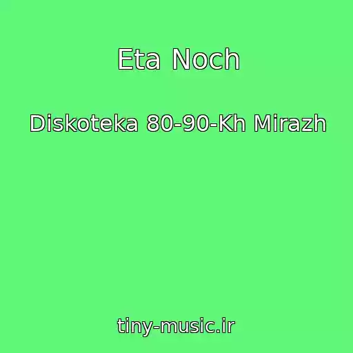 کاور آهنگ Eta Noch از Diskoteka 80-90-Kh Mirazh