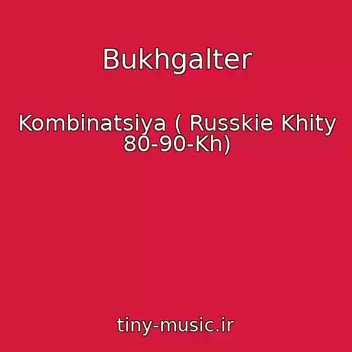 کاور آهنگ Bukhgalter از Kombinatsiya ( Russkie Khity 80-90-Kh)