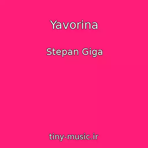 کاور آهنگ Yavorina از Stepan Gіga