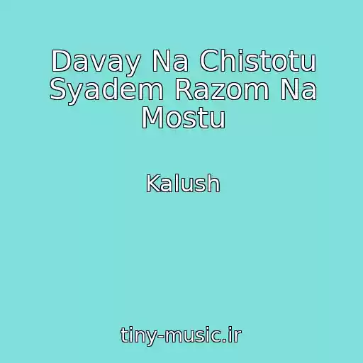 کاور آهنگ Davay Na Chistotu Syadem Razom Na Mostu از Kalush