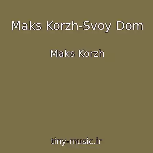 کاور آهنگ Maks Korzh-Svoy Dom از Maks Korzh