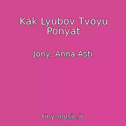 کاور آهنگ Kak Lyubov Tvoyu Ponyat از Jony, Anna Asti