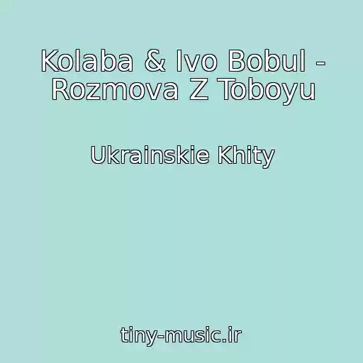 کاور آهنگ Kolaba & Іvo Bobul - Rozmova Z Toboyu از Ukrainskie Khity