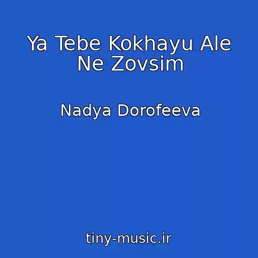کاور آهنگ Ya Tebe Kokhayu Ale Ne Zovsim از Nadya Dorofeeva