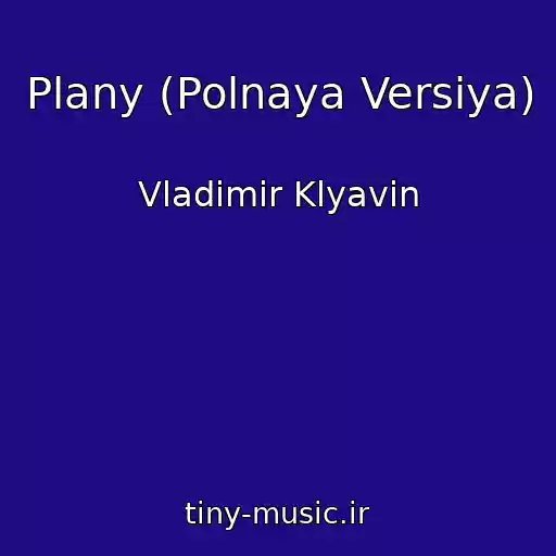 کاور آهنگ Plany (Polnaya Versiya) از Vladimir Klyavin