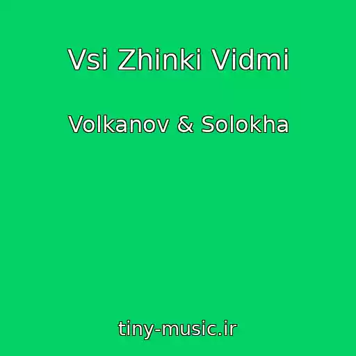 کاور آهنگ Vsі Zhіnki Vіdmi از Volkanov & Solokha