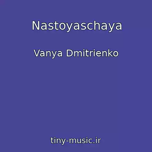 کاور آهنگ Nastoyaschaya از Vanya Dmitrienko