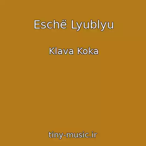 کاور آهنگ Eschë Lyublyu از Klava Koka