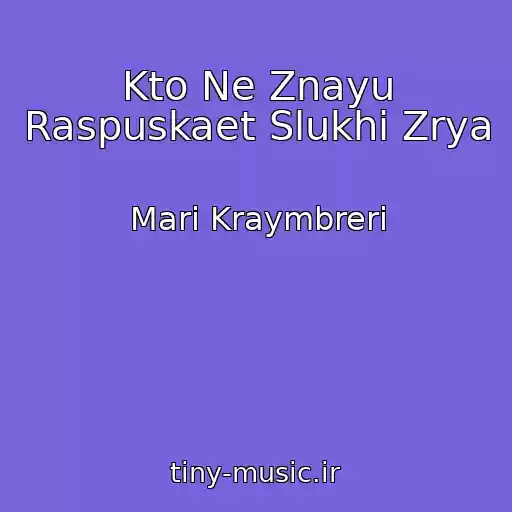 کاور آهنگ Kto Ne Znayu Raspuskaet Slukhi Zrya از Mari Kraymbreri