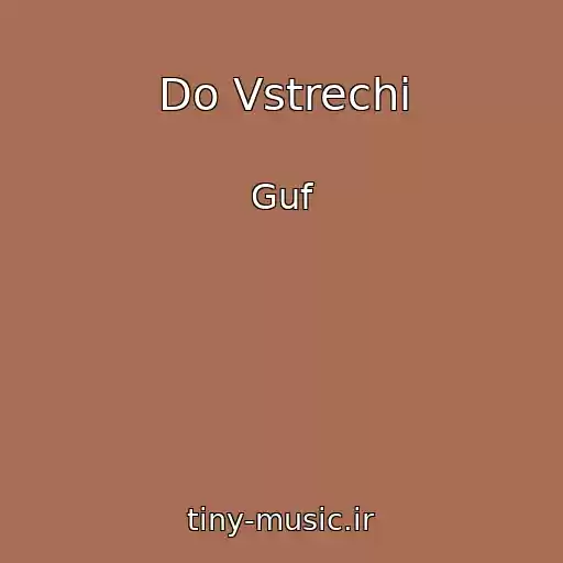 کاور آهنگ Do Vstrechi از Guf