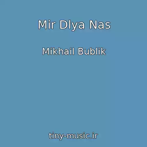 کاور آهنگ Mir Dlya Nas از Mikhail Bublik