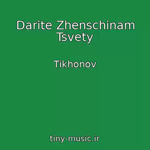 کاور آهنگ Darite Zhenschinam Tsvety از Tikhonov