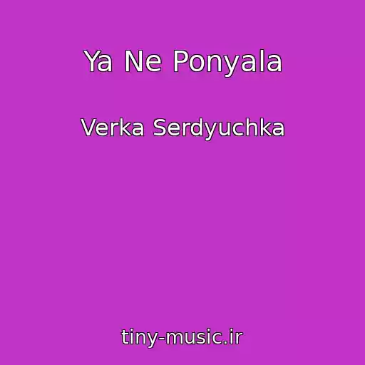 کاور آهنگ Ya Ne Ponyala از Verka Serdyuchka