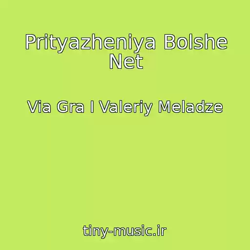 کاور آهنگ Prityazheniya Bolshe Net از Via Gra I Valeriy Meladze