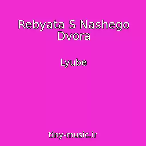 کاور آهنگ Rebyata S Nashego Dvora از Lyube