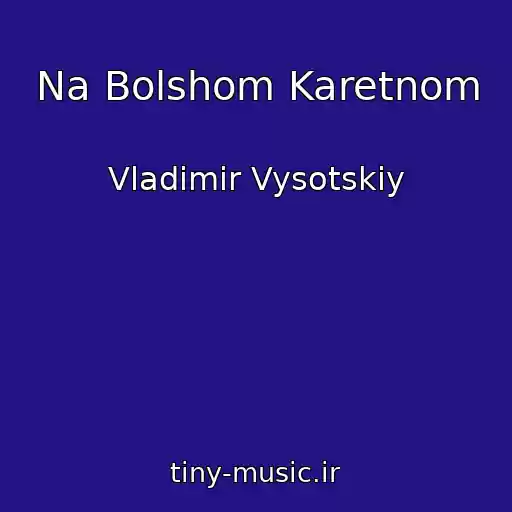 کاور آهنگ Na Bolshom Karetnom از Vladimir Vysotskiy
