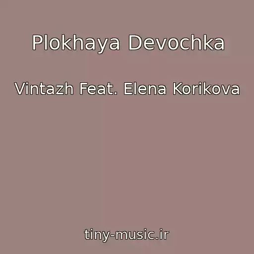 کاور آهنگ Plokhaya Devochka از Vintazh Feat. Elena Korikova