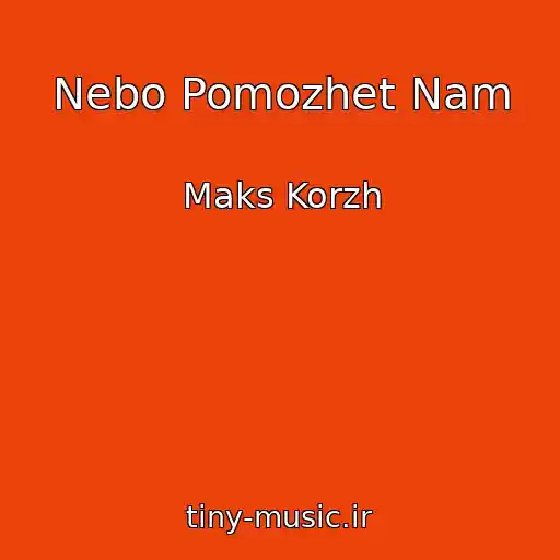 کاور آهنگ Nebo Pomozhet Nam از Maks Korzh