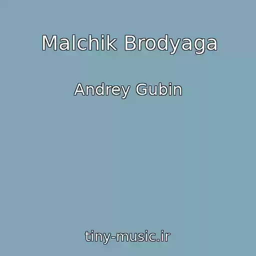 کاور آهنگ Malchik Brodyaga از Andrey Gubin