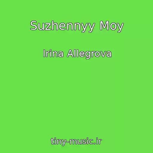 کاور آهنگ Suzhennyy Moy از Irina Allegrova