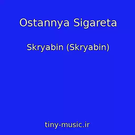 کاور آهنگ Ostannya Sigareta از Skryabіn (Skryabin)