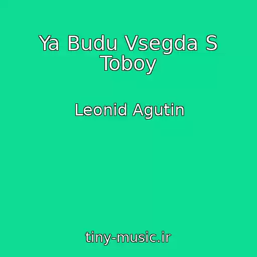 کاور آهنگ Ya Budu Vsegda S Toboy از Leonid Agutin