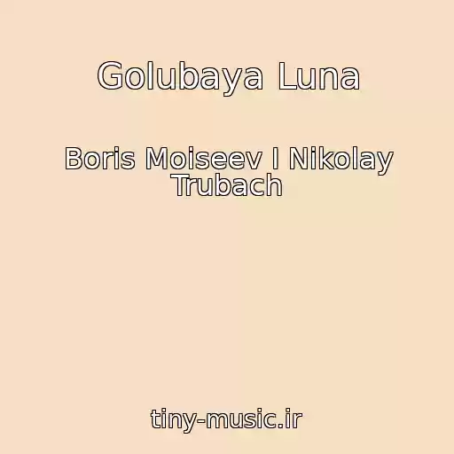 کاور آهنگ Golubaya Luna از Boris Moiseev I Nikolay Trubach