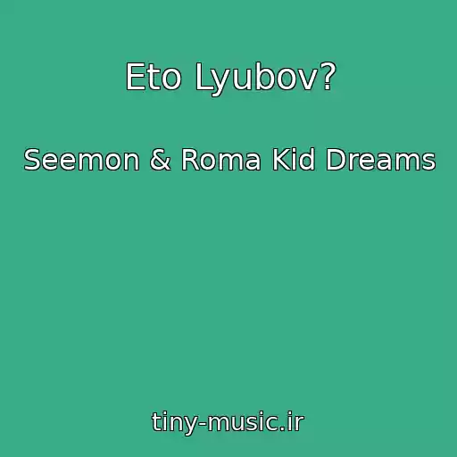 کاور آهنگ Eto Lyubov? از Seemon & Roma Kid Dreams