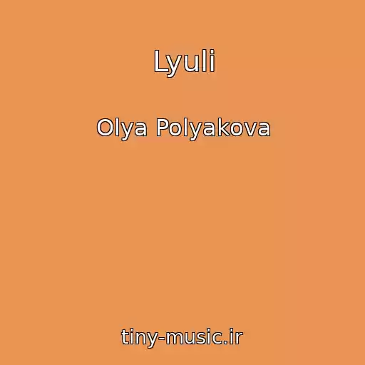 کاور آهنگ Lyuli از Olya Polyakova