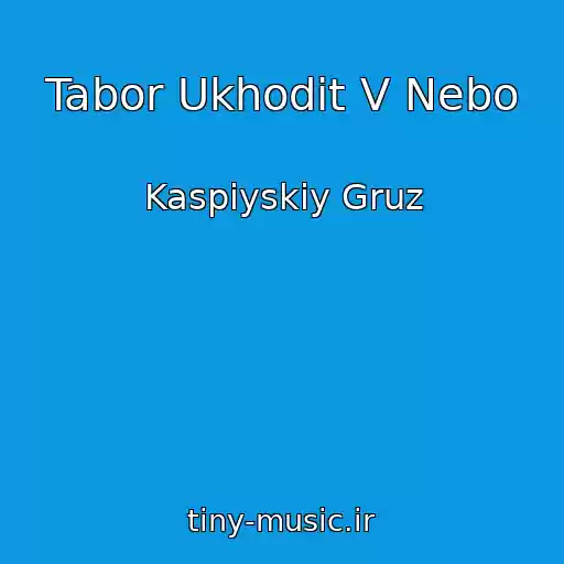 کاور آهنگ Tabor Ukhodit V Nebo از Kaspiyskiy Gruz