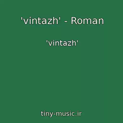 کاور آهنگ 'vintazh' - Roman از 'vintazh'