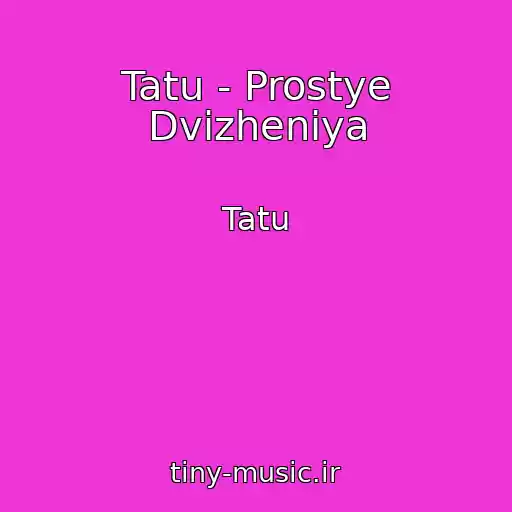 کاور آهنگ Tatu - Prostye Dvizheniya از Tatu