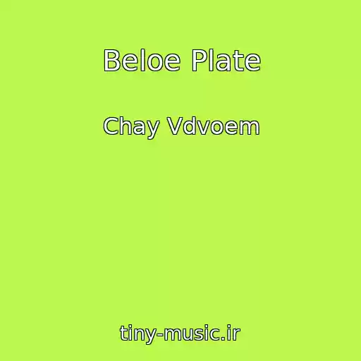 کاور آهنگ Beloe Plate از Chay Vdvoem