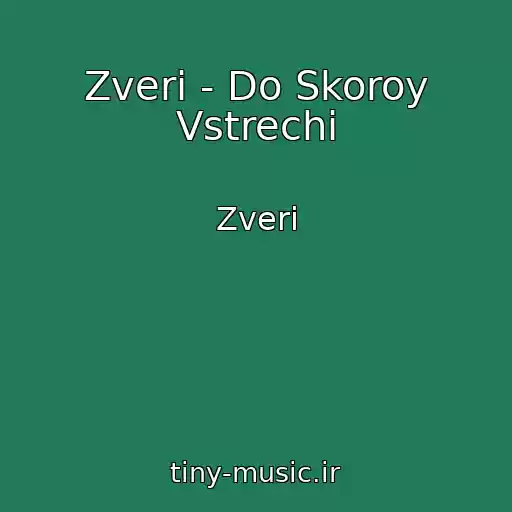 کاور آهنگ Zveri - Do Skoroy Vstrechi از Zveri
