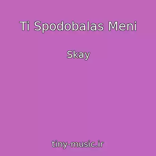 کاور آهنگ Ti Spodobalas Menі از Skay