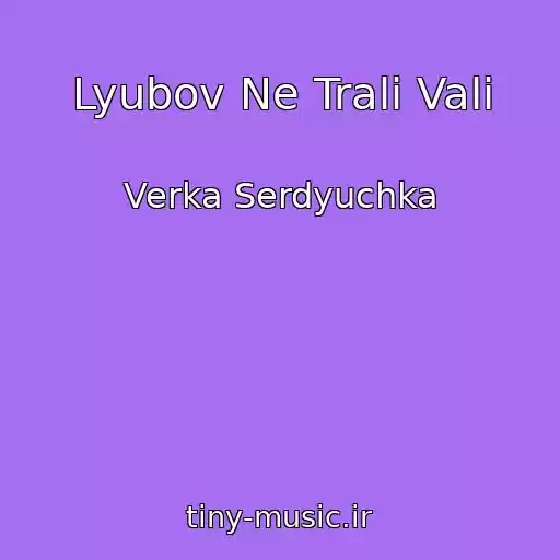 کاور آهنگ Lyubov Ne Trali Vali از Verka Serdyuchka