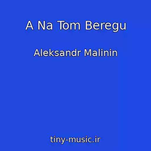 کاور آهنگ A Na Tom Beregu از Aleksandr Malinin