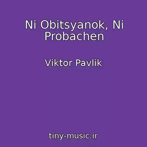 کاور آهنگ Nі Obіtsyanok, Nі Probachen از Vіktor Pavlіk
