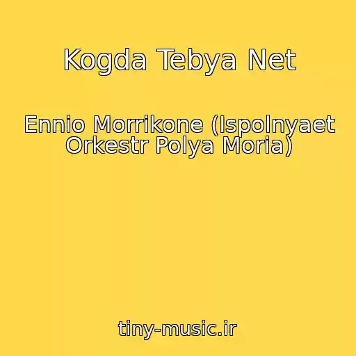 کاور آهنگ Kogda Tebya Net از Ennio Morrikone (Ispolnyaet Orkestr Polya Moria)