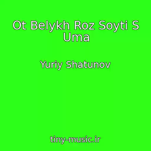 کاور آهنگ Ot Belykh Roz Soyti S Uma از Yuriy Shatunov