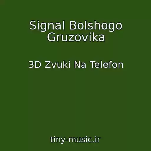 کاور آهنگ Signal Bolshogo Gruzovika از 3D Zvuki Na Telefon