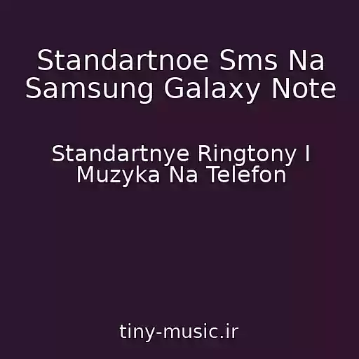 کاور آهنگ Standartnoe Sms Na Samsung Galaxy Note از Standartnye Ringtony I Muzyka Na Telefon
