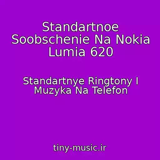 کاور آهنگ Standartnoe Soobschenie Na Nokia Lumia 620 از Standartnye Ringtony I Muzyka Na Telefon